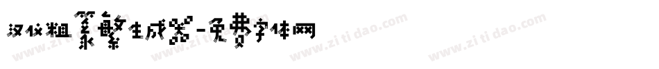 汉仪粗篆繁生成器字体转换