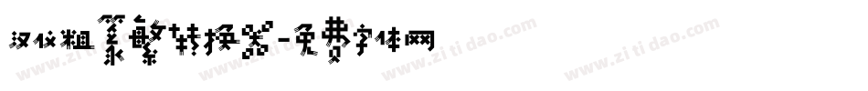汉仪粗篆繁转换器字体转换