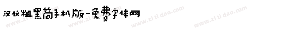 汉仪粗黑简手机版字体转换