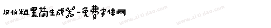 汉仪粗黑简生成器字体转换