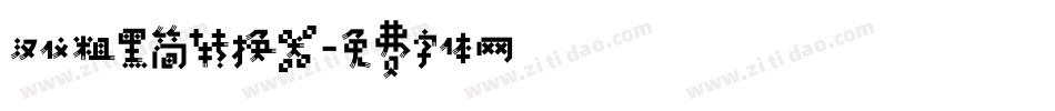 汉仪粗黑简转换器字体转换