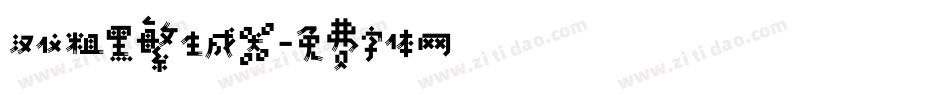 汉仪粗黑繁生成器字体转换