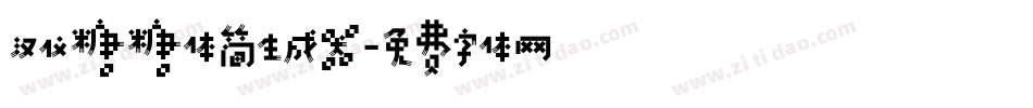 汉仪糖糖体简生成器字体转换