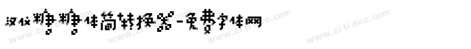 汉仪糖糖体简转换器字体转换