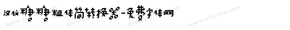 汉仪糖糖粗体简转换器字体转换