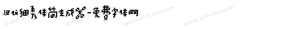 汉仪细秀体简生成器字体转换