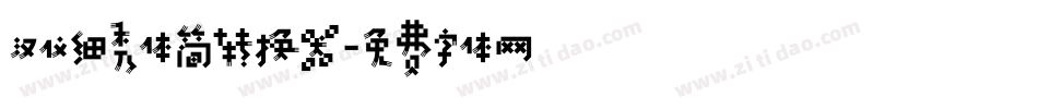 汉仪细秀体简转换器字体转换