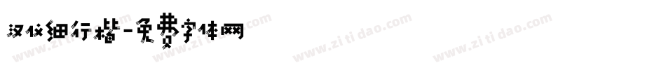 汉仪细行楷字体转换