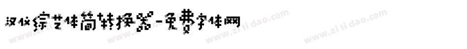 汉仪综艺体简转换器字体转换
