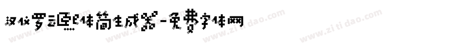 汉仪罗云熙体简生成器字体转换