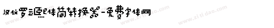 汉仪罗云熙体简转换器字体转换