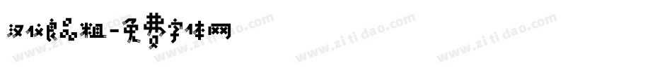 汉仪良品粗字体转换