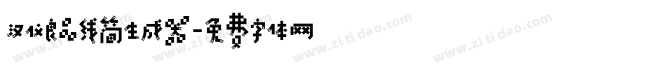 汉仪良品线简生成器字体转换