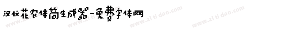 汉仪花农体简生成器字体转换