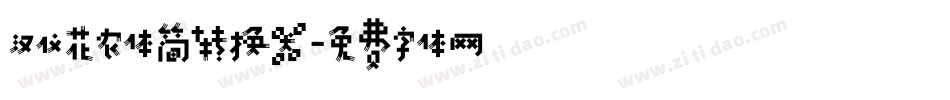 汉仪花农体简转换器字体转换