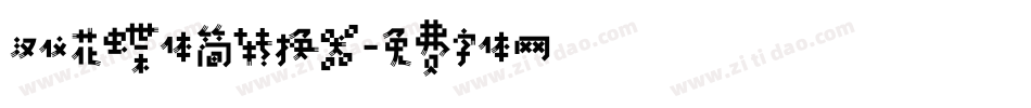 汉仪花蝶体简转换器字体转换