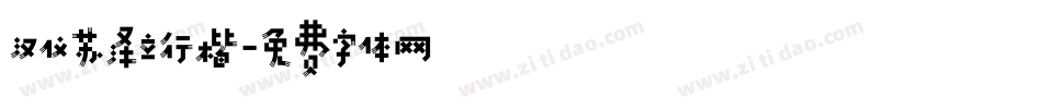 汉仪苏泽立行楷字体转换