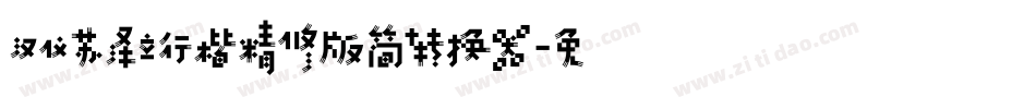 汉仪苏泽立行楷精修版简转换器字体转换