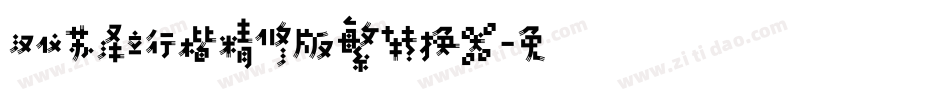 汉仪苏泽立行楷精修版繁转换器字体转换