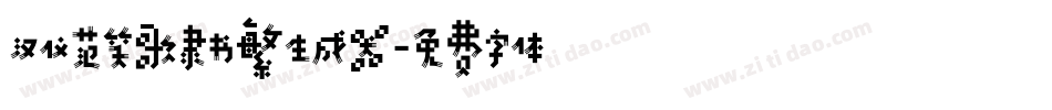 汉仪范笑歌隶书繁生成器字体转换