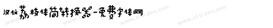 汉仪荔枝体简转换器字体转换