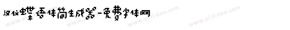 汉仪蝶语体简生成器字体转换