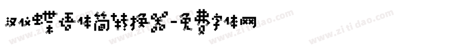 汉仪蝶语体简转换器字体转换