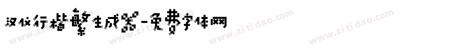 汉仪行楷繁生成器字体转换