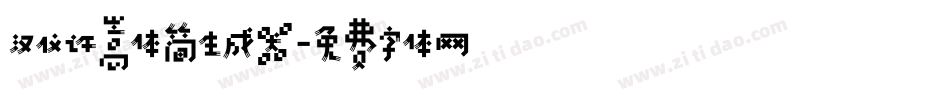 汉仪许嵩体简生成器字体转换
