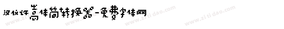 汉仪许嵩体简转换器字体转换