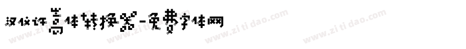 汉仪许嵩体转换器字体转换