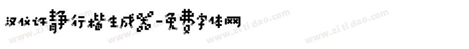 汉仪许静行楷生成器字体转换