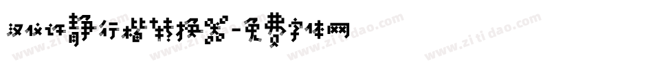 汉仪许静行楷转换器字体转换