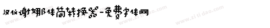 汉仪谢娜体简转换器字体转换