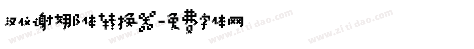 汉仪谢娜体转换器字体转换