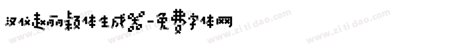 汉仪赵丽颖体生成器字体转换