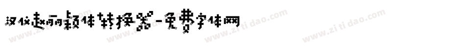 汉仪赵丽颖体转换器字体转换