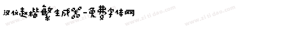 汉仪赵楷繁生成器字体转换
