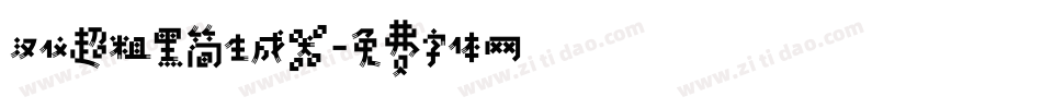 汉仪超粗黑简生成器字体转换