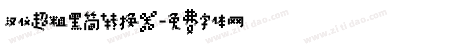 汉仪超粗黑简转换器字体转换