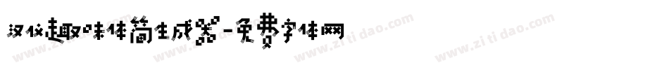 汉仪趣味体简生成器字体转换