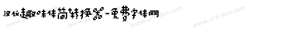 汉仪趣味体简转换器字体转换