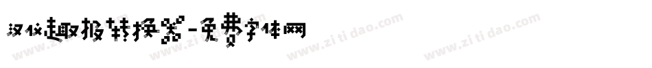 汉仪趣报转换器字体转换