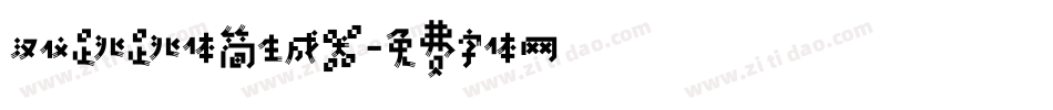 汉仪跳跳体简生成器字体转换