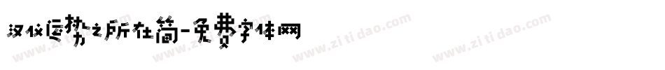 汉仪运势之所在简字体转换