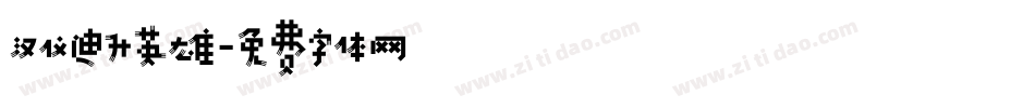 汉仪迪升英雄字体转换