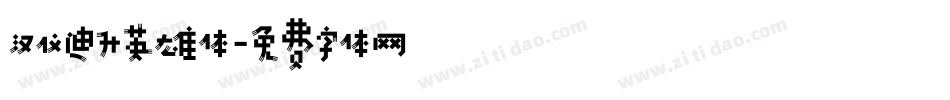 汉仪迪升英雄体字体转换