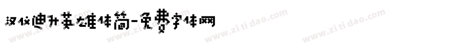 汉仪迪升英雄体简字体转换