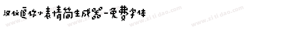 汉仪逗你小表情简生成器字体转换