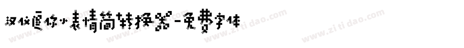 汉仪逗你小表情简转换器字体转换